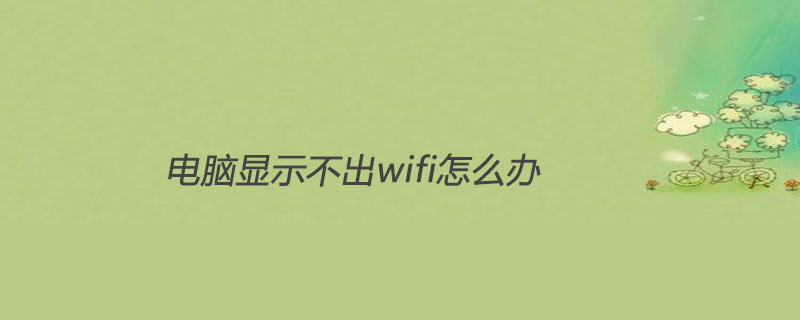 What to do if the computer cannot display WiFi