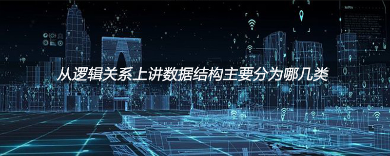 From a logical perspective, what are the main categories of data structures?