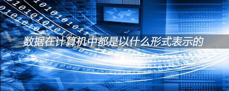 In what form is data represented in computers?