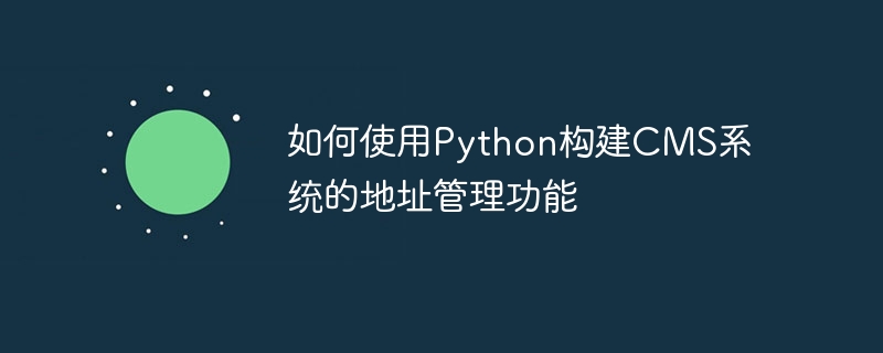 How to use Python to build the address management function of CMS system