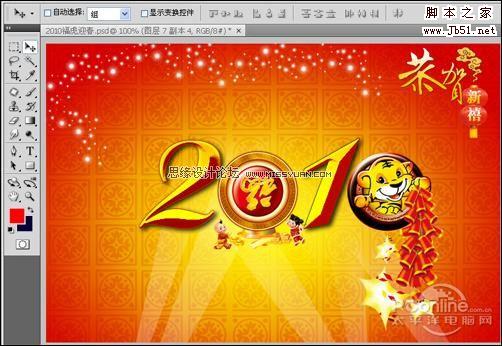 PhotoShop 制作2010虎年恭贺新禧迎春壁纸