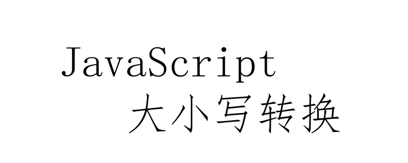 JavaScript에서 대소문자 변환을 구현하는 방법