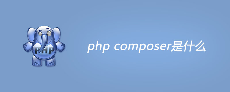 php composer是什么?