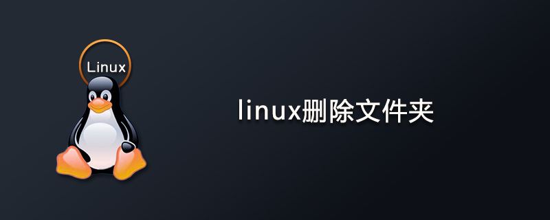 linux删除文件夹命令