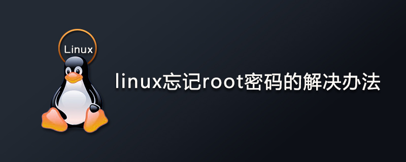 linux忘记root密码的解决办法