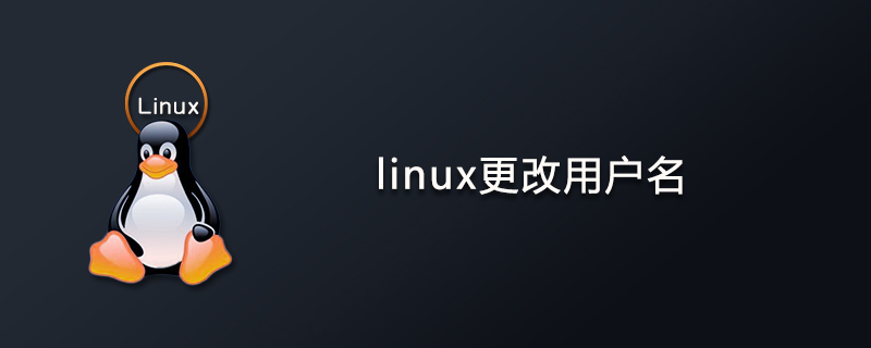 linux更改用户名