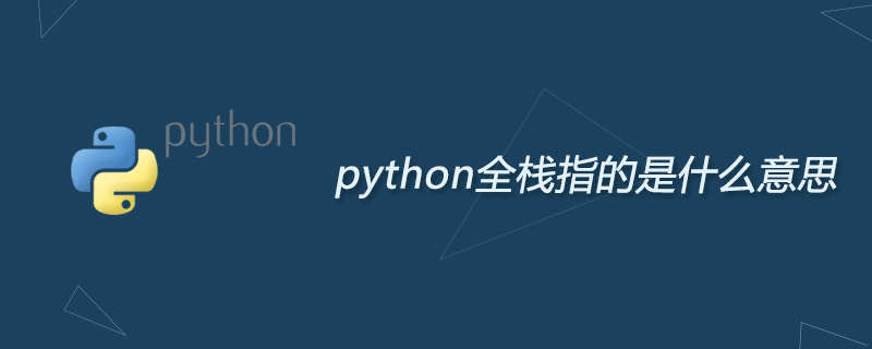 python全栈指的是什么意思