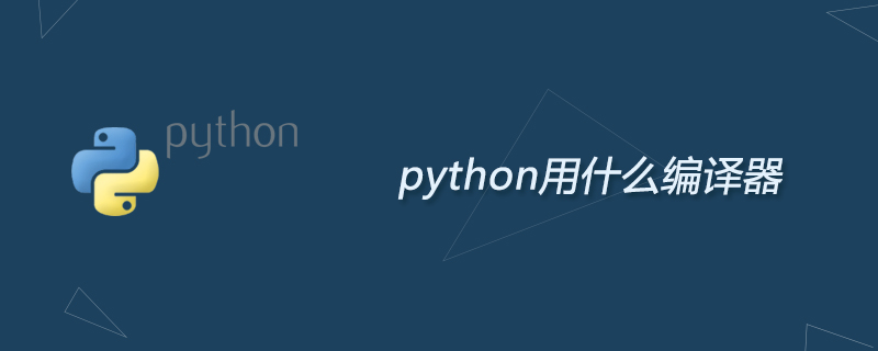 python用什么编译器