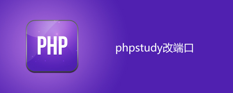 phpstudy changes port