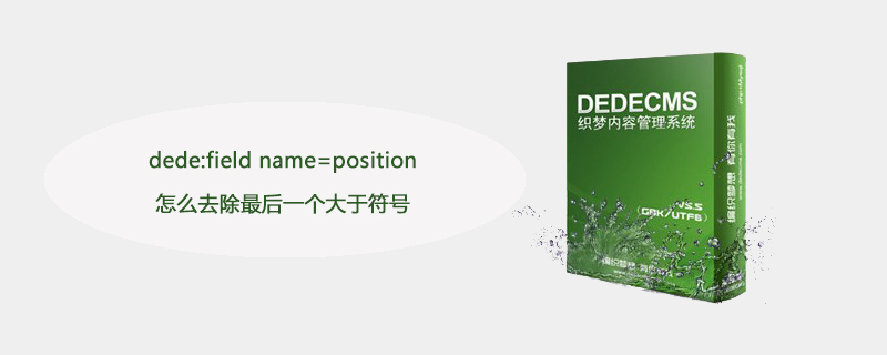 How to remove the last greater than sign in dede:field name=position