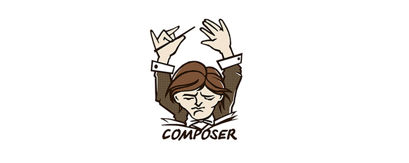 关于php-composer的安装与使用方法（简化版）