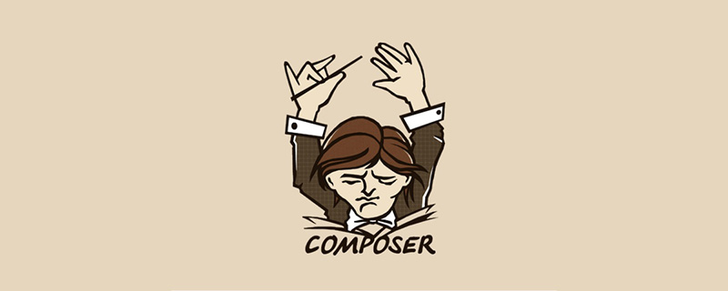 怎么使用composer创建PHP组件