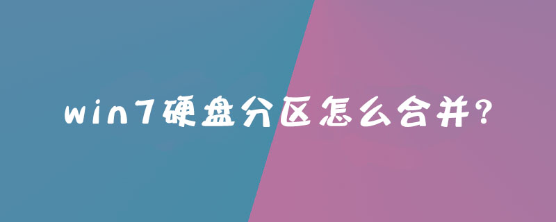 How to merge win7 hard disk partition?