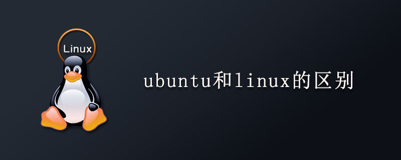 ubuntu和linux的区别