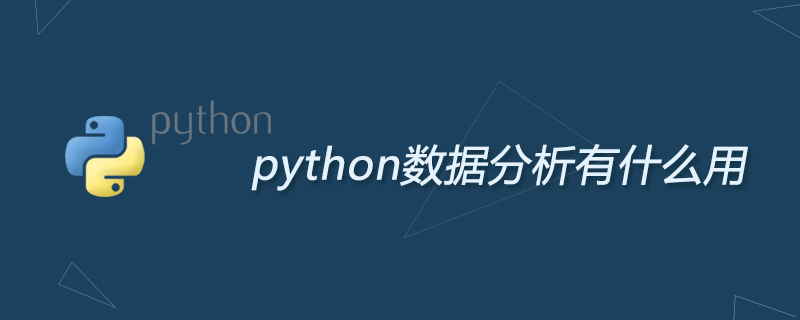 python数据分析有什么用