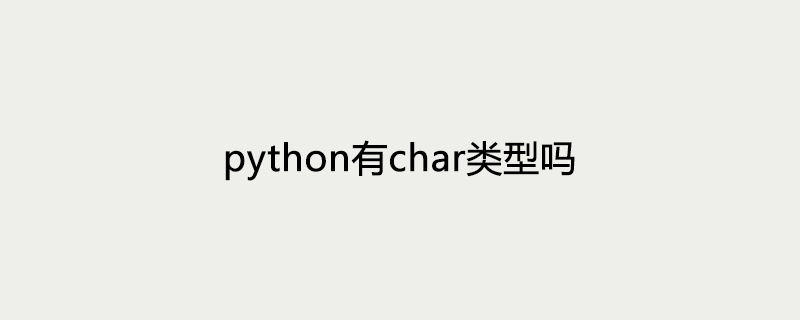 python有char类型吗