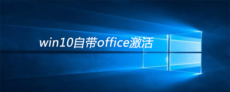 How to activate the office that comes with win10