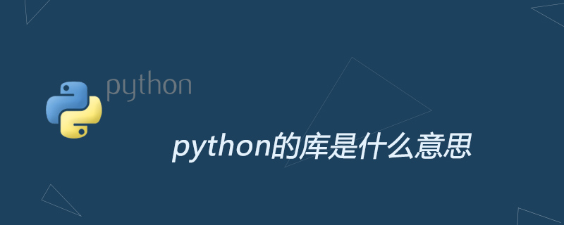 python的库是什么意思