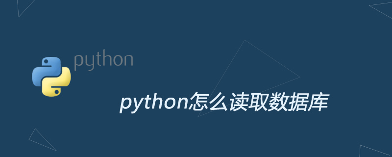 python怎么读取数据库