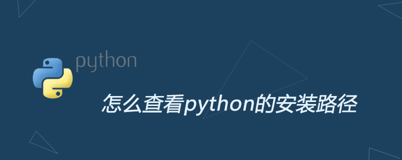 怎么查看python的安装路径