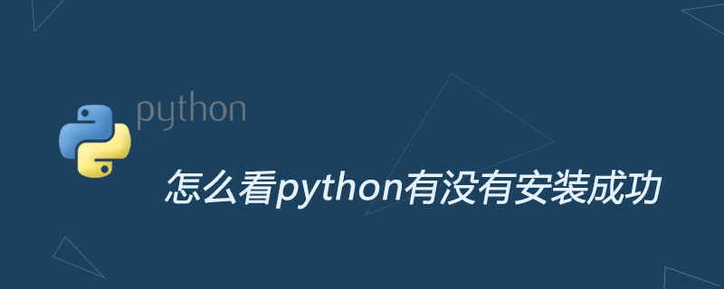 怎么看python有没有安装成功