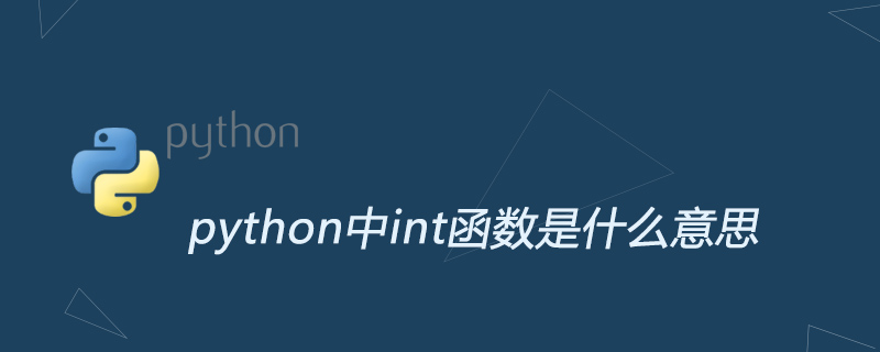 python中int函数是什么意思