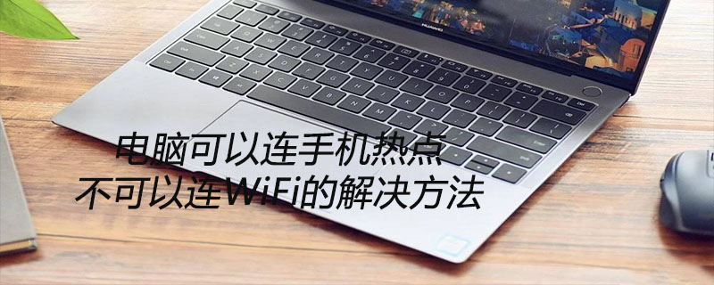 Solution to the problem that the computer can connect to the mobile hotspot but not to WiFi