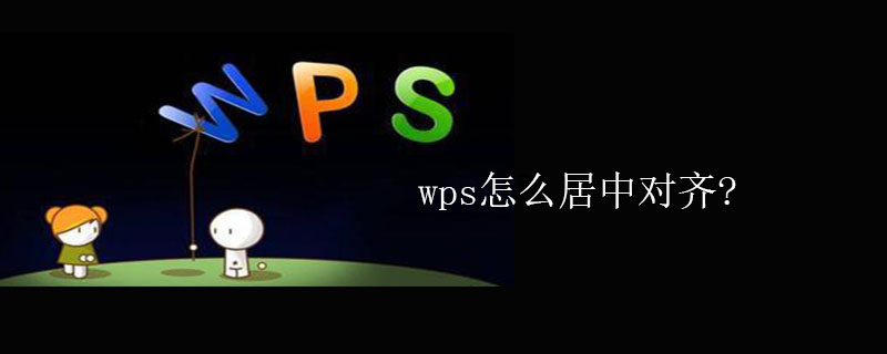 wps怎么居中对齐?