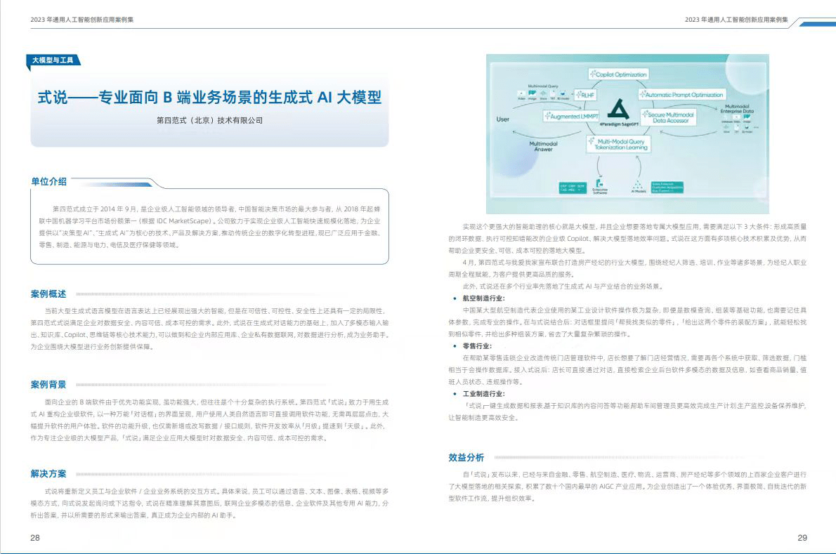 第四范式「式说」大模型入选《2023年通用人工智能创新应用案例集》