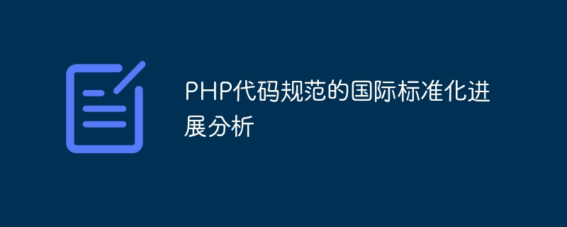 Analysis on the progress of international standardization of PHP code specifications