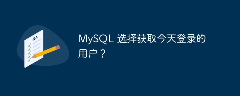 MySQL 选择获取今天登录的用户？