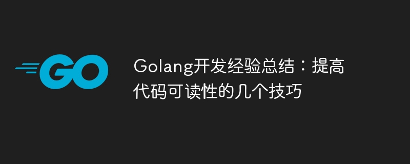 Golang开发经验总结：提高代码可读性的几个技巧