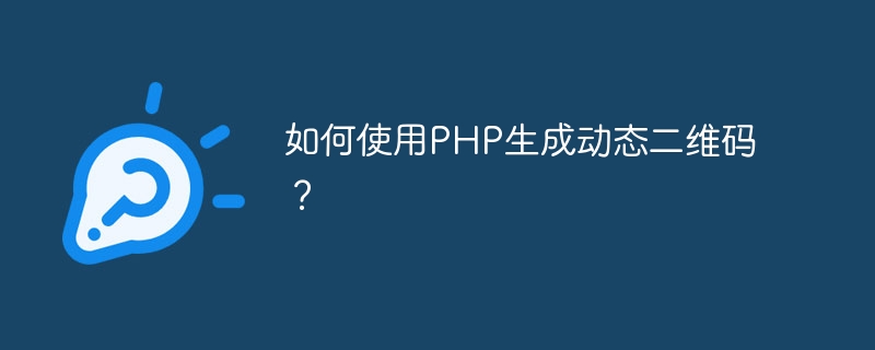如何使用PHP生成动态二维码？