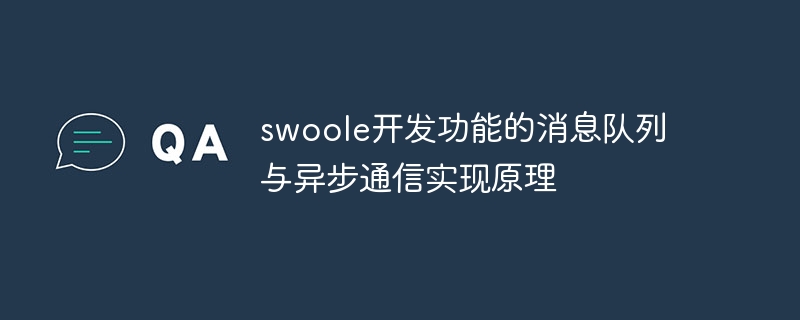 Message queue and asynchronous communication implementation principle of swoole development function