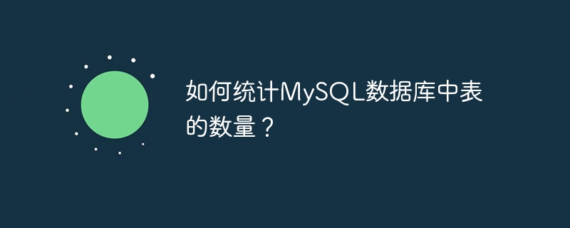 如何统计MySQL数据库中表的数量？