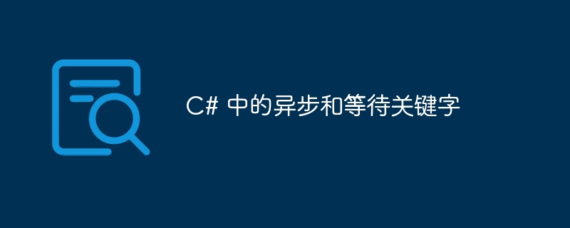 C# 中的异步和等待关键字