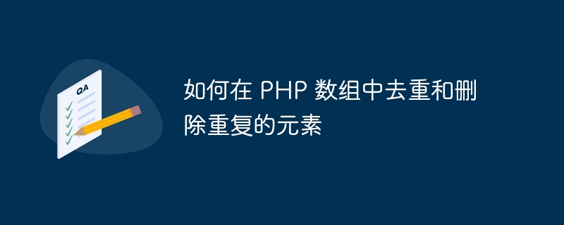 如何在 PHP 数组中去重和删除重复的元素