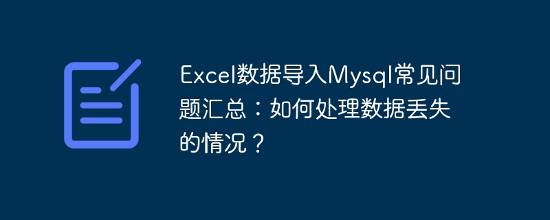 Summary of frequently asked questions about importing Excel data into Mysql: How to deal with data loss?