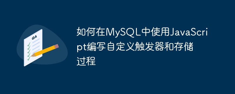 如何在MySQL中使用JavaScript编写自定义触发器和存储过程