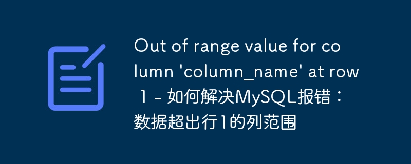 Out of range value for column \'column_name\' at row 1 - 如何解决MySQL报错：数据超出行1的列范围
