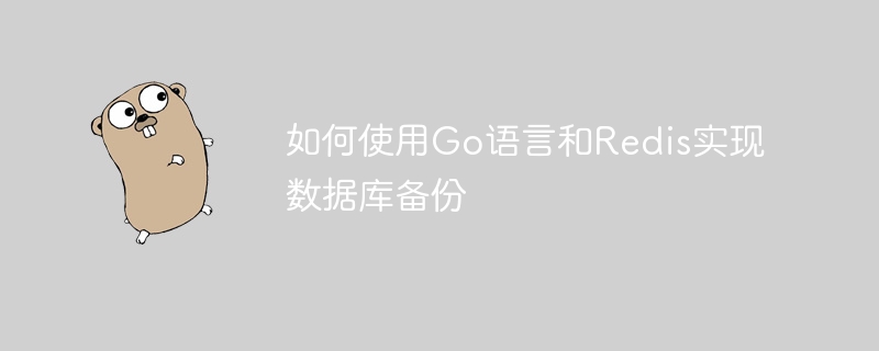 如何使用Go语言和Redis实现数据库备份