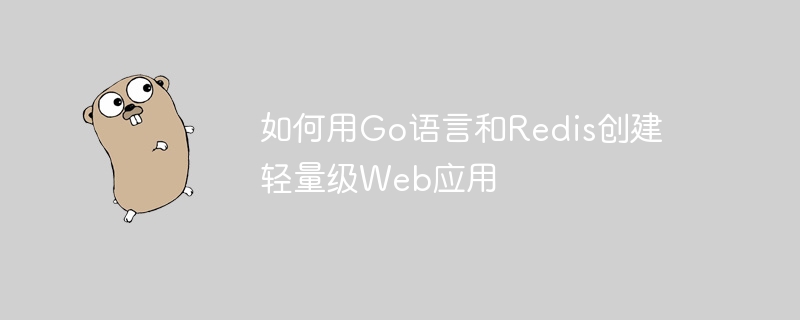 如何用Go语言和Redis创建轻量级Web应用