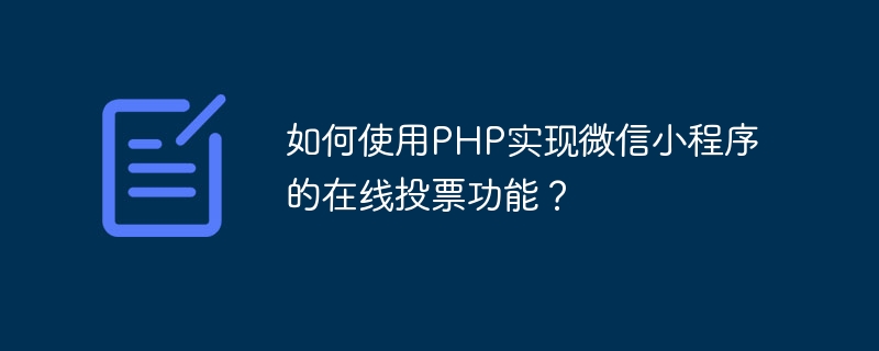 如何使用PHP实现微信小程序的在线投票功能？