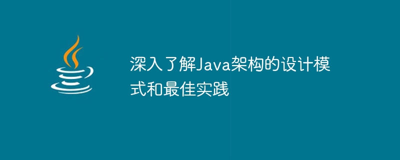 深入了解Java架构的设计模式和最佳实践