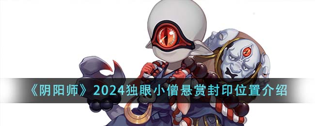 Detailed explanation of the seal location of the one-eyed monk in 2024 Onmyoji