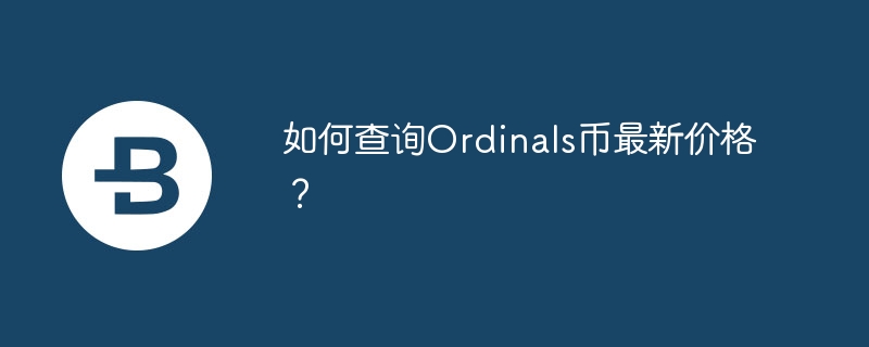 How to check the latest price of Ordinals coin?