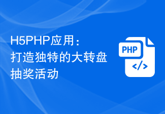 H5PHP應用：打造獨特的大轉盤抽獎活動