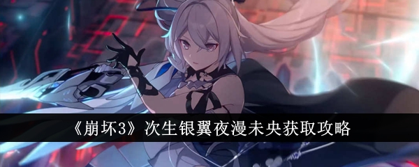 Honkai Impact 3 Second Silver Wing Ye Man Weiyang Obtain Guide