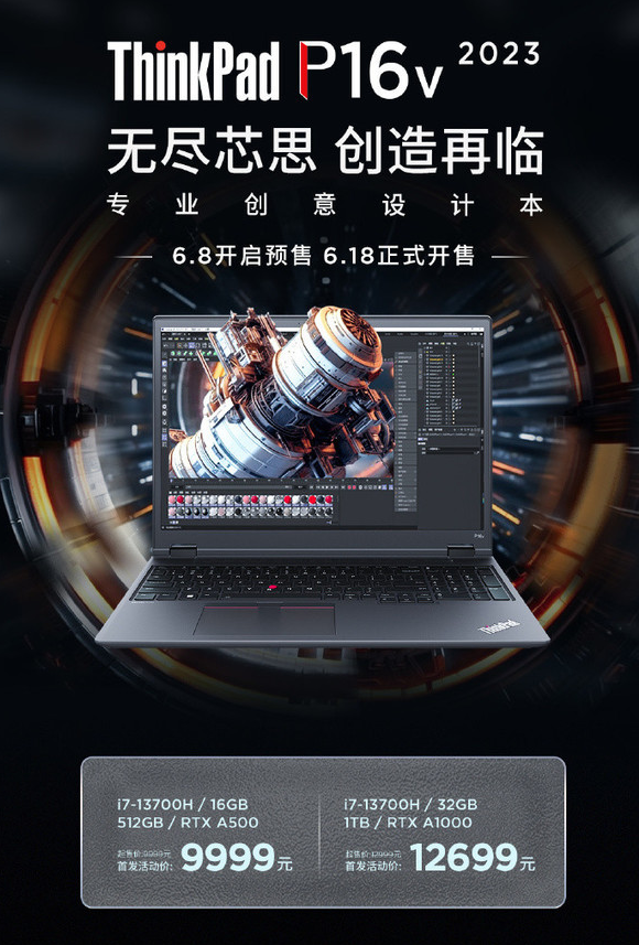 ThinkPad P16v 2023：高性能笔记本开启预售 满足创意工作需求