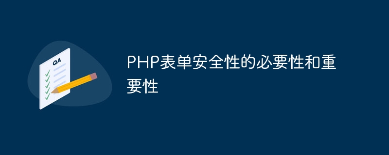 PHP表单安全性的必要性和重要性